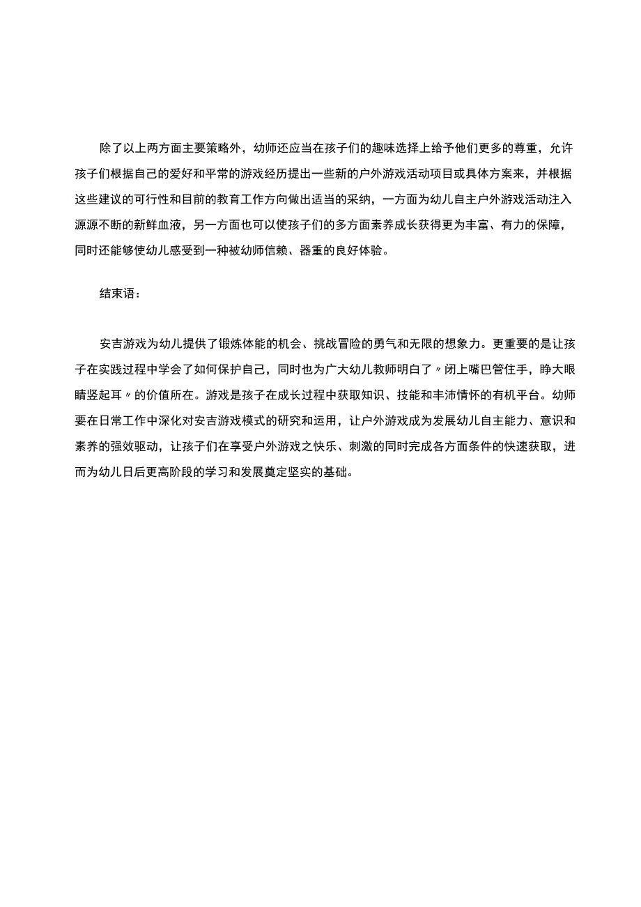 幼儿园户外活动有效实施——基于安吉游戏的启示.docx_第3页