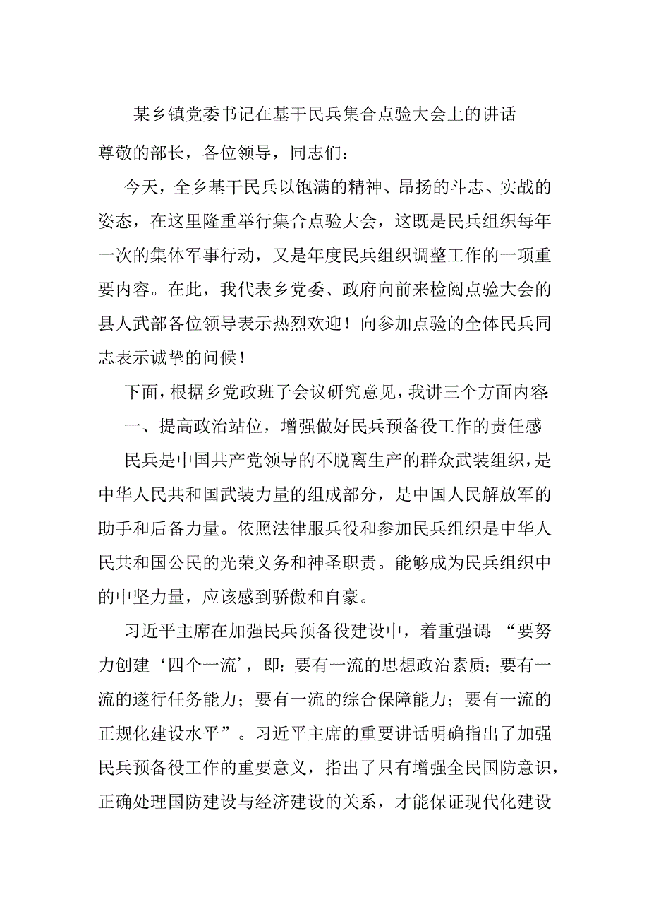 某乡镇党委书记在基干民兵集合点验大会上的讲话.docx_第1页