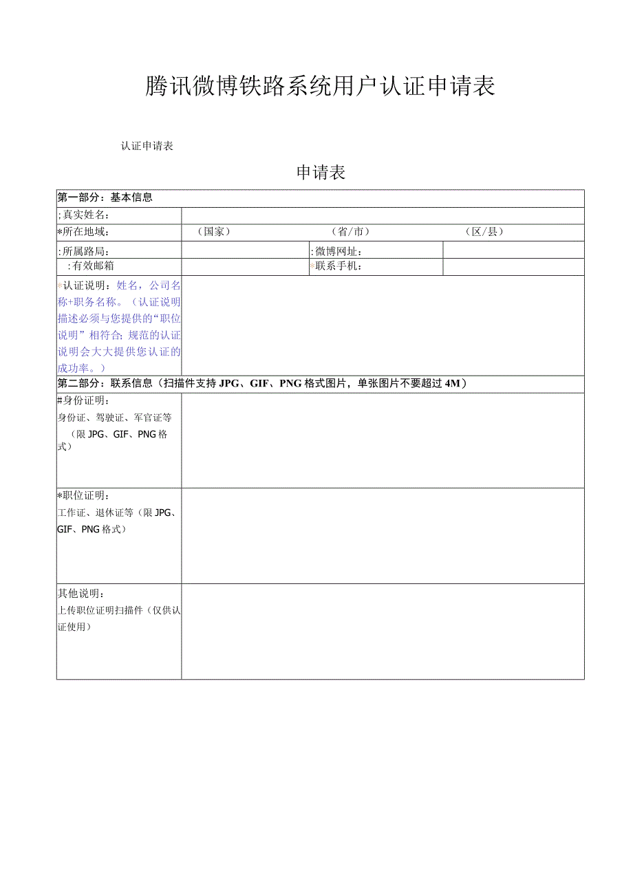 腾讯微博铁路系统用户认证申请表.docx_第1页