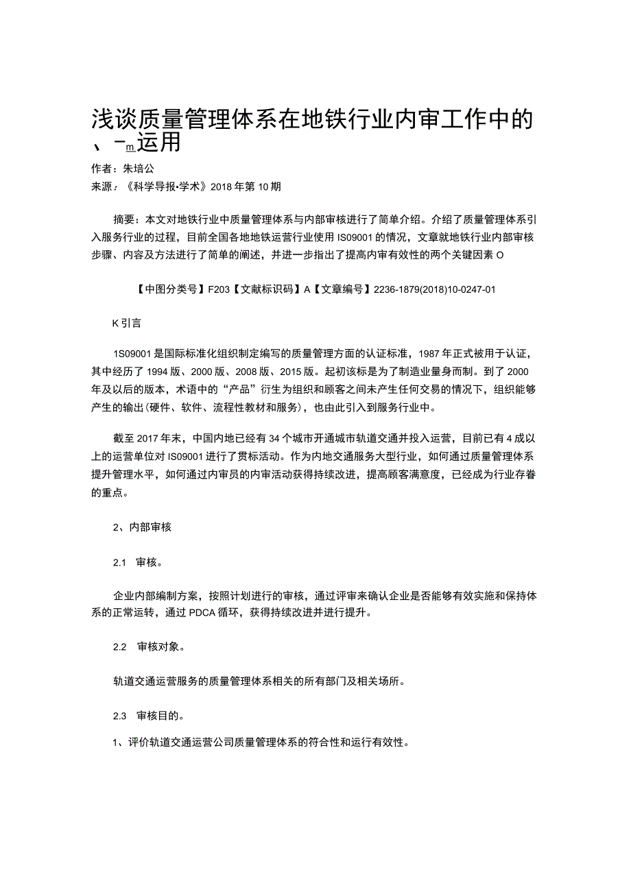 浅谈质量管理体系在地铁行业内审工作中的运用.docx_第1页