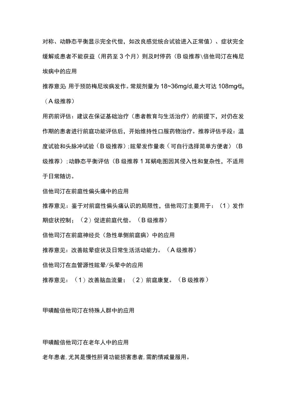 最新：甲磺酸倍他司汀在常见眩晕疾病中应用最新专家共识.docx_第2页