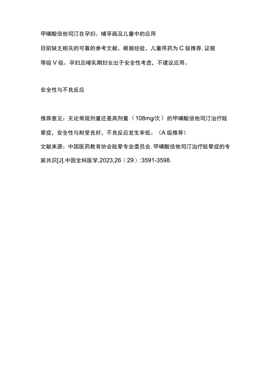 最新：甲磺酸倍他司汀在常见眩晕疾病中应用最新专家共识.docx_第3页