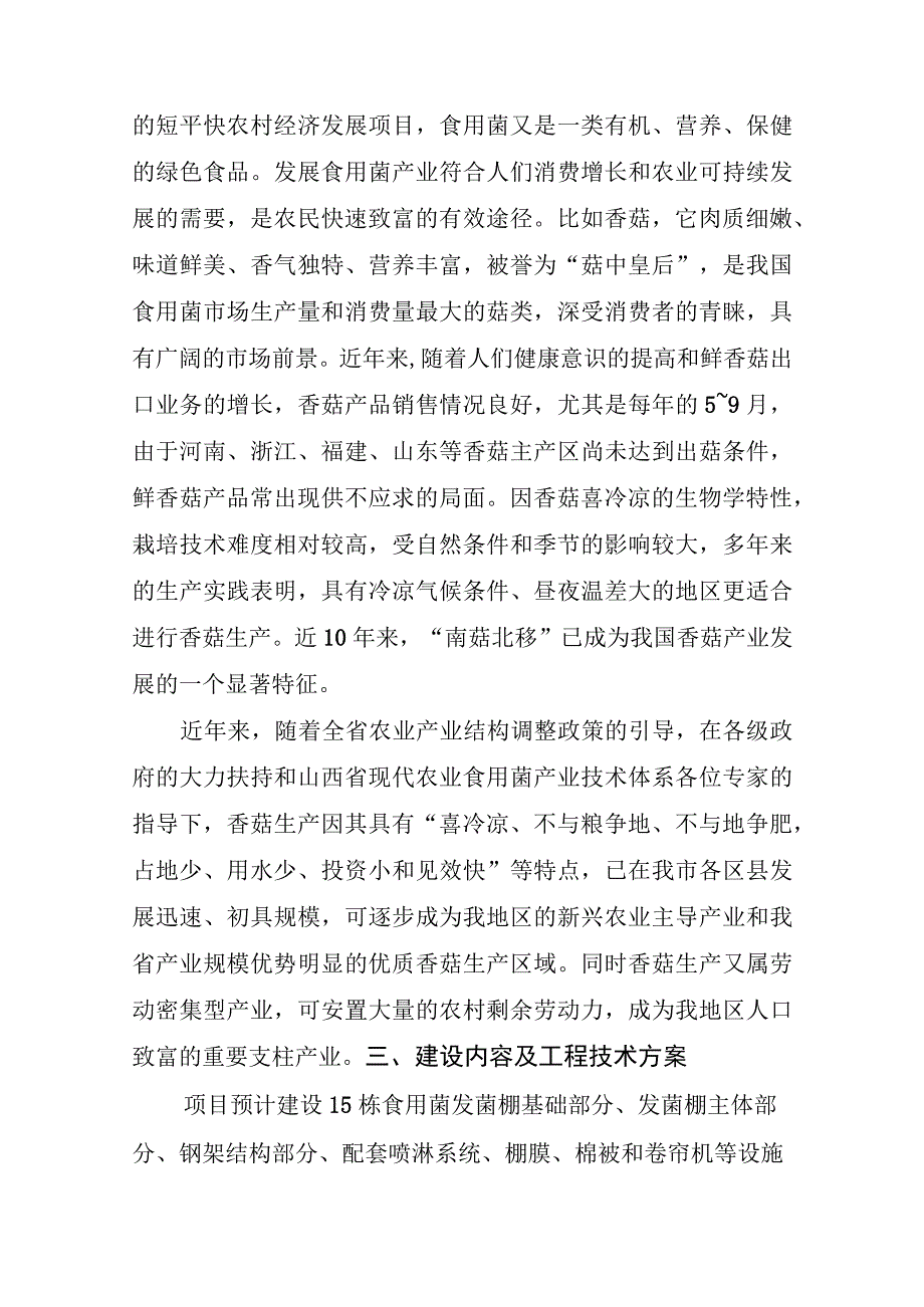 菌菇特色产业示范基地项目建设方案.docx_第3页