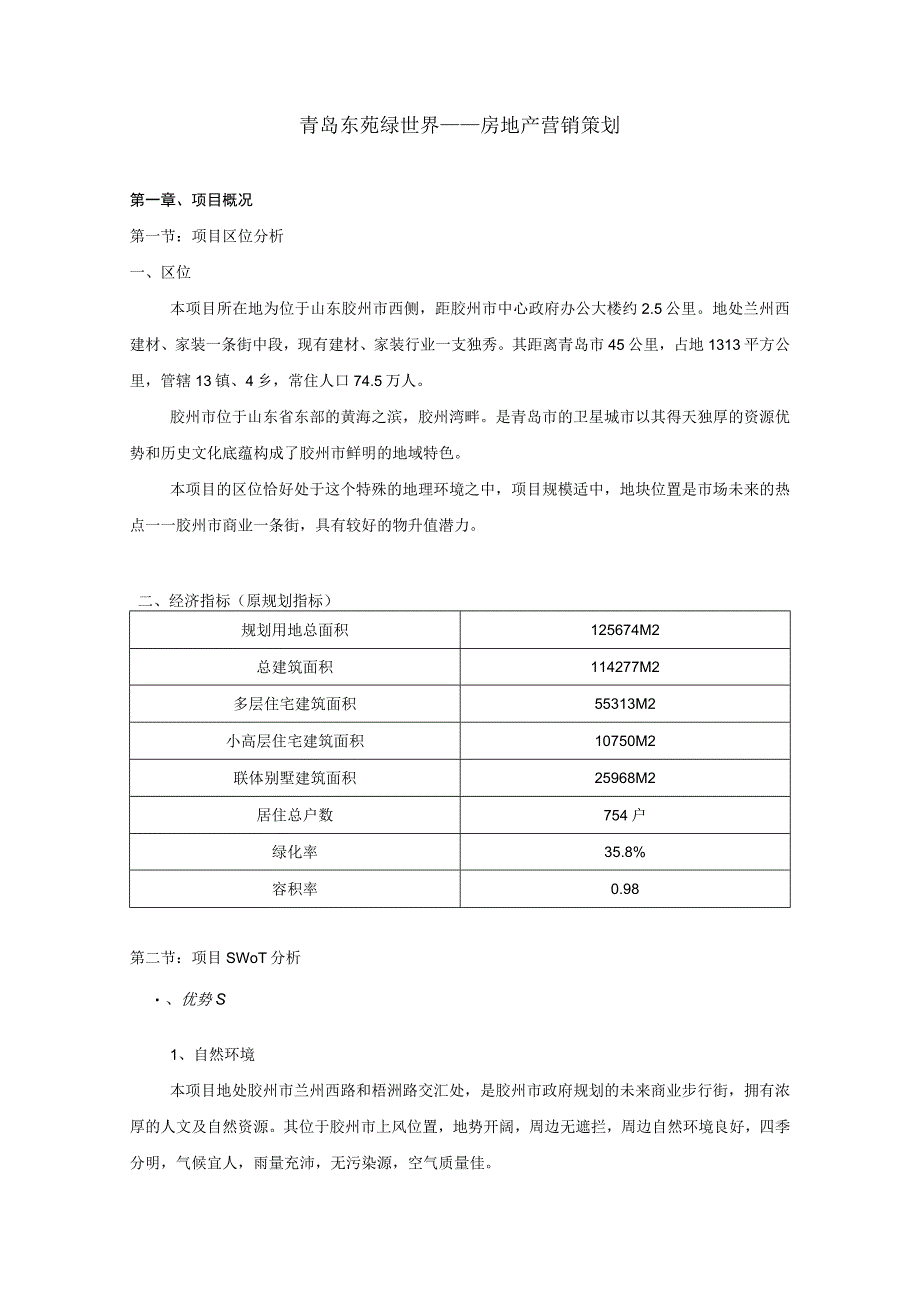 青岛东苑绿世界项目房地产营销策划方案.docx_第1页