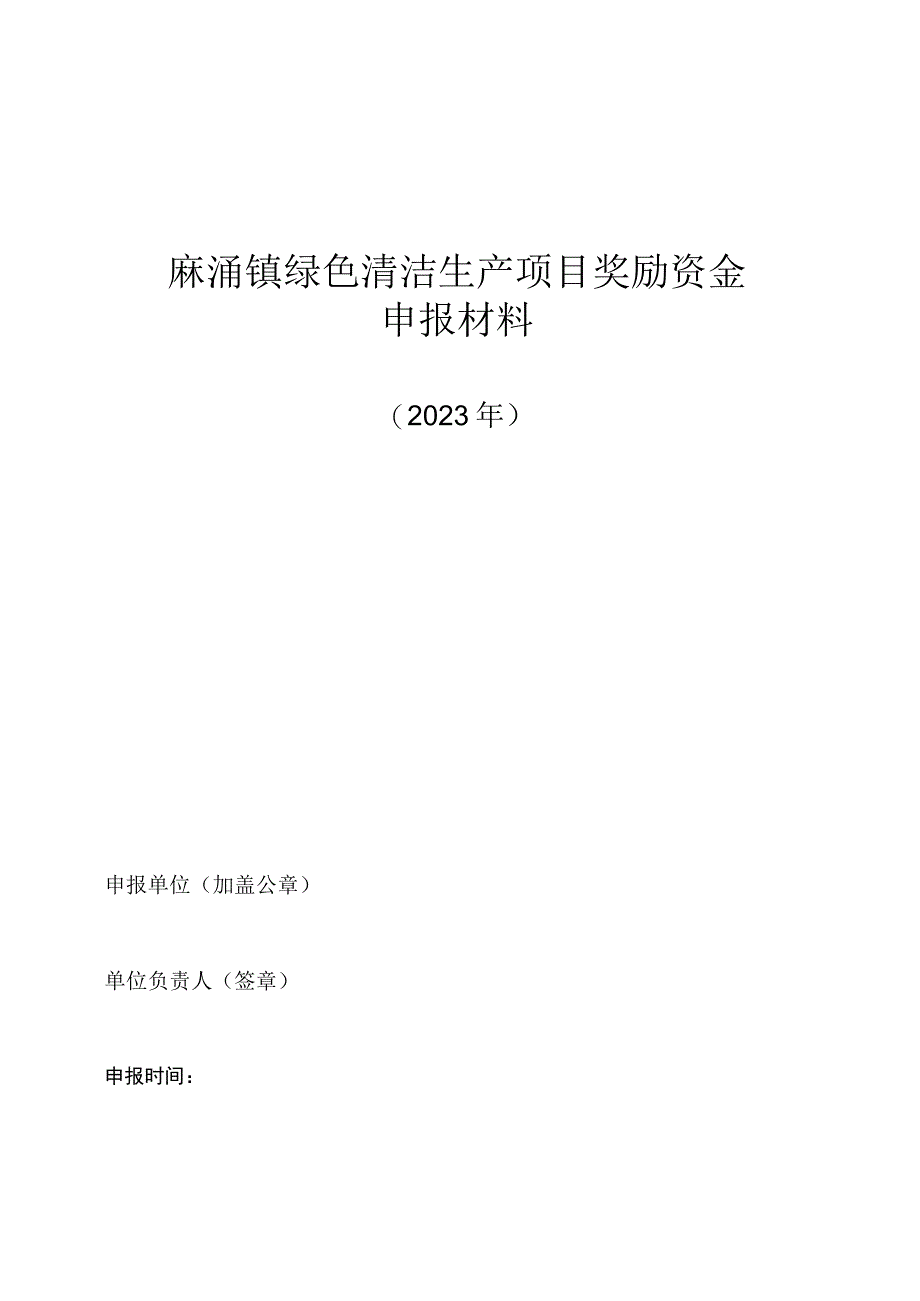 麻涌镇绿色清洁生产项目奖励资金申报材料.docx_第1页