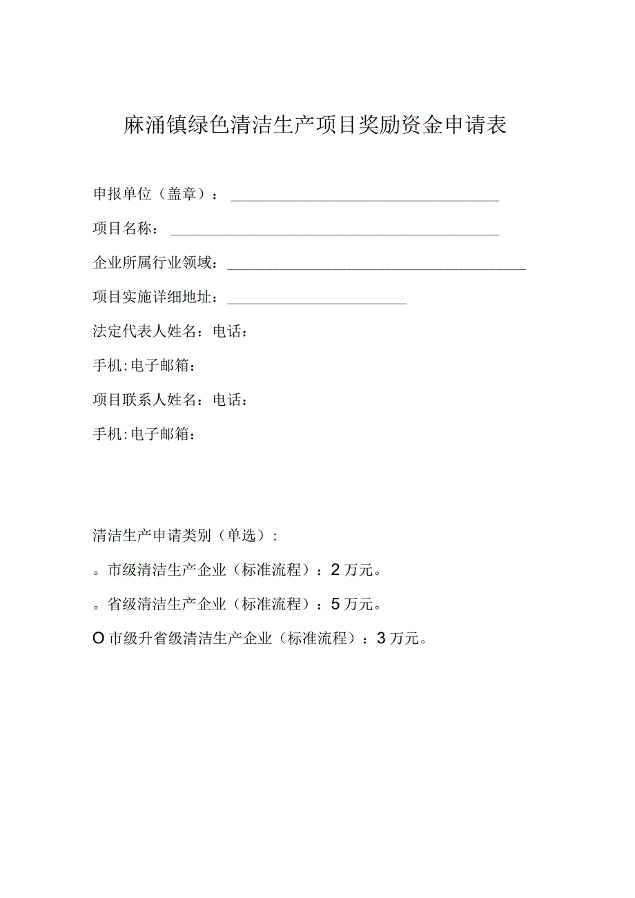 麻涌镇绿色清洁生产项目奖励资金申报材料.docx_第2页