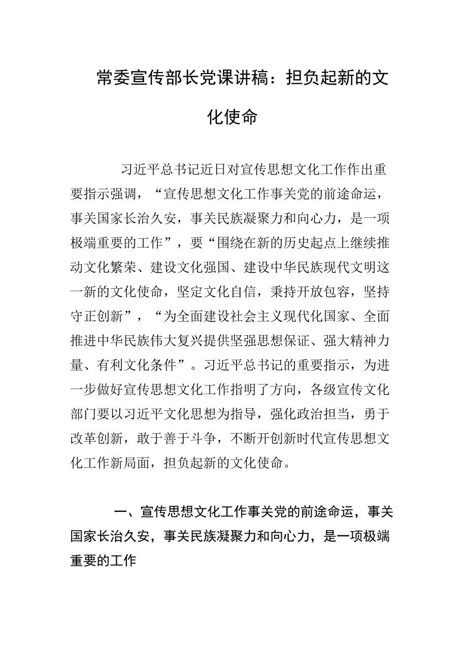 常委宣传部长党课讲稿：担负起新的文化使命.docx_第1页