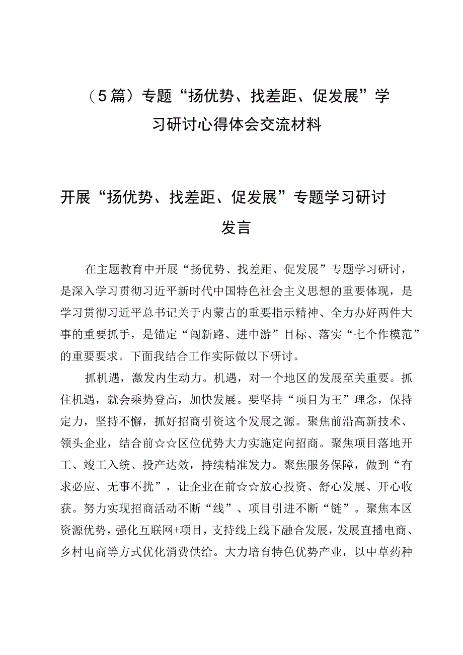 （5篇）专题“扬优势、找差距、促发展”学习研讨心得体会交流材料.docx_第1页