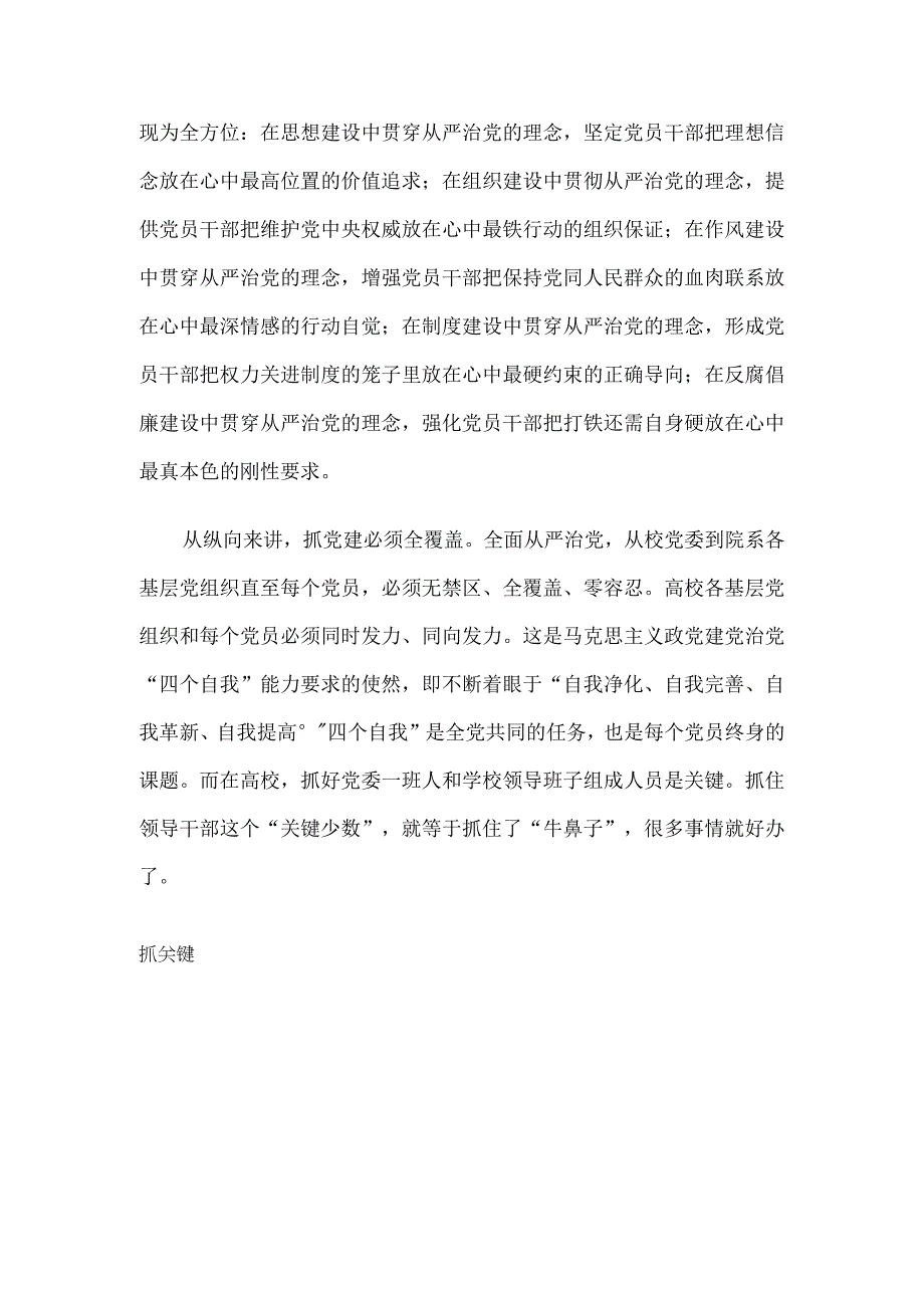 高校党建工作会议讲话稿高校落实全面从严治党的三个着力点.docx_第2页