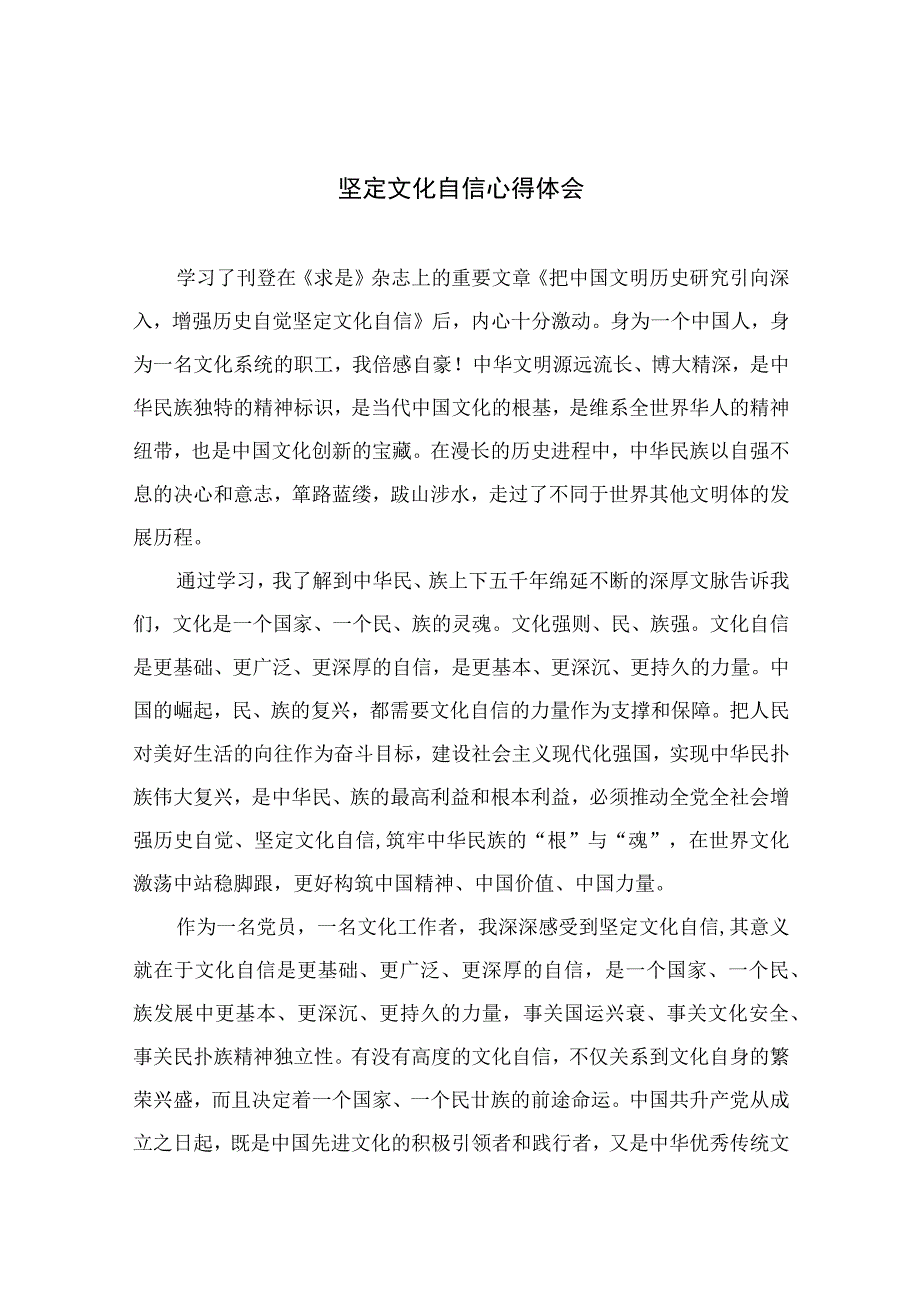 （10篇）2023坚定文化自信心得体会模板范文.docx_第1页