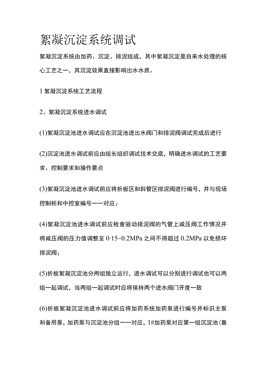 絮凝沉淀系统调试.docx_第1页