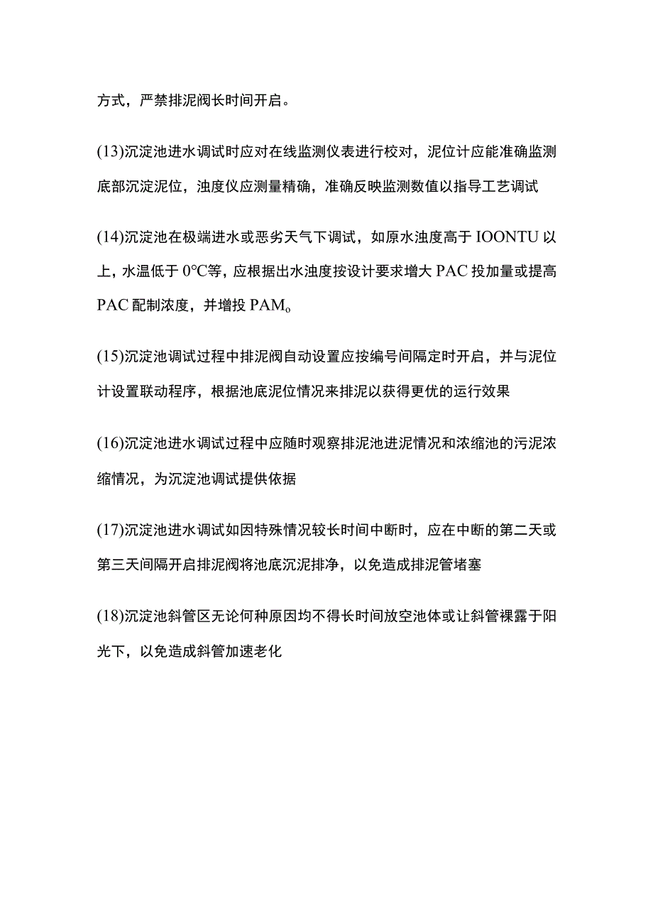 絮凝沉淀系统调试.docx_第3页