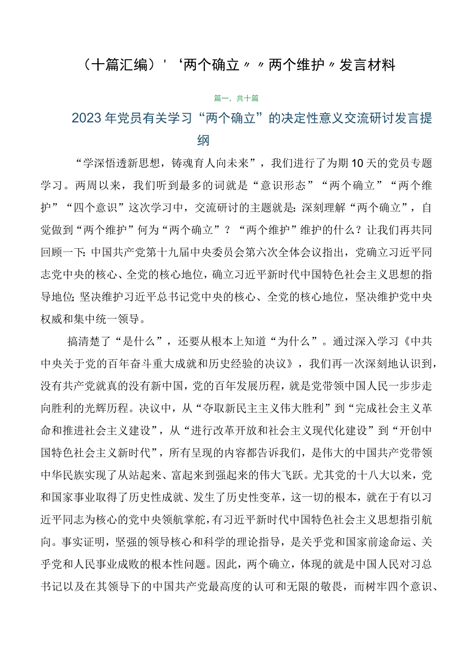 （十篇汇编）“两个确立”“两个维护”发言材料.docx_第1页