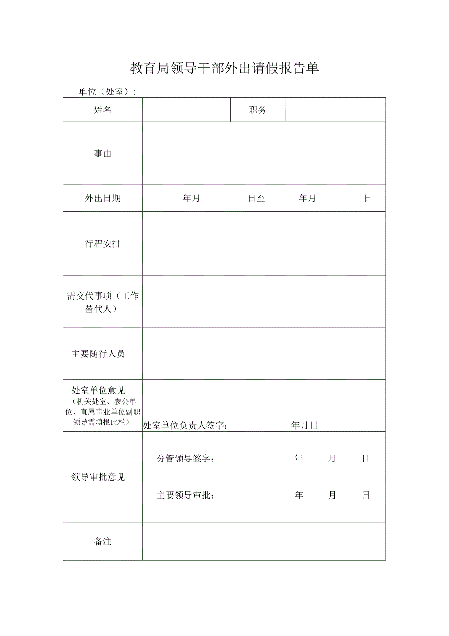 教育局领导干部外出请假报告单.docx_第1页