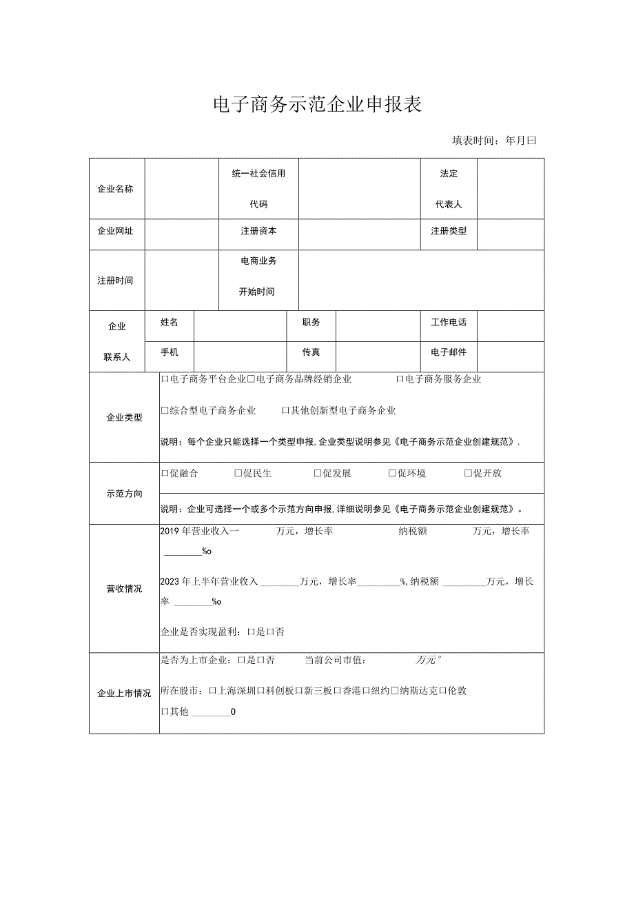 电子商务示范企业申报表.docx_第1页