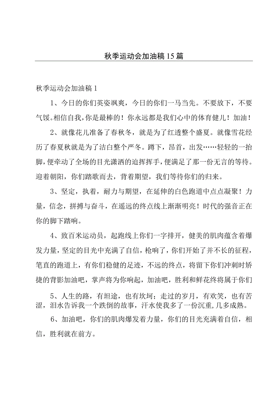 秋季运动会加油稿15篇.docx_第1页