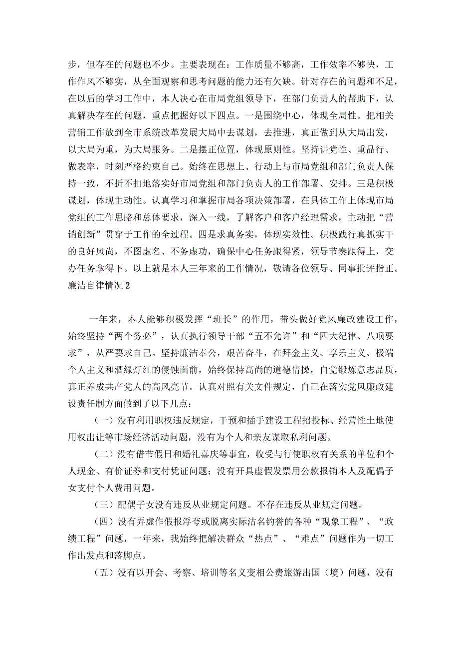 廉洁自律情况(通用5篇).docx_第3页