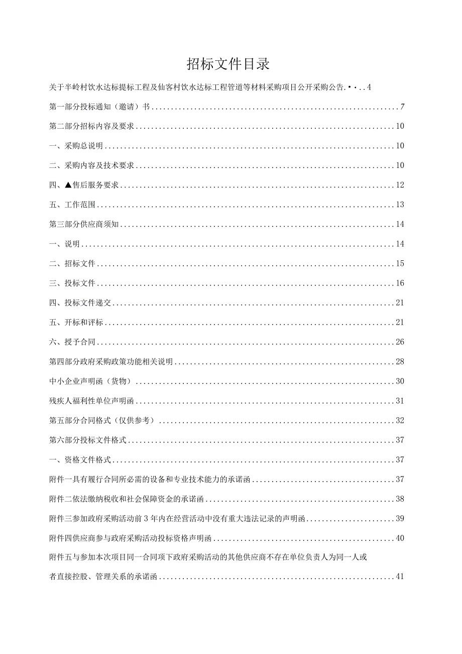 饮水达标提标工程及仙客村饮水达标工程管道等材料采购项目招标文件.docx_第2页