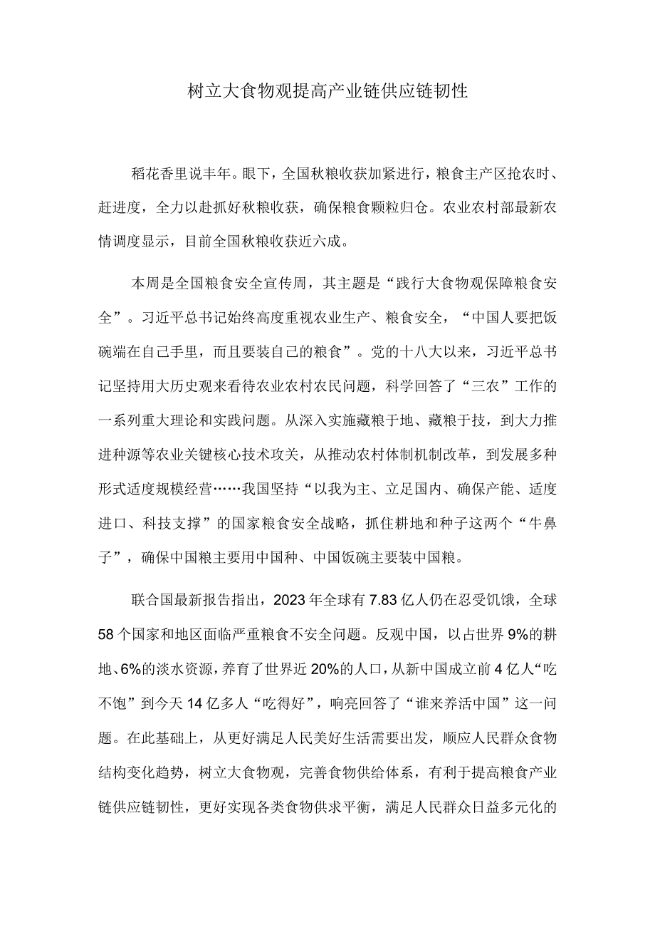 树立大食物观 提高产业链供应链韧性.docx_第1页