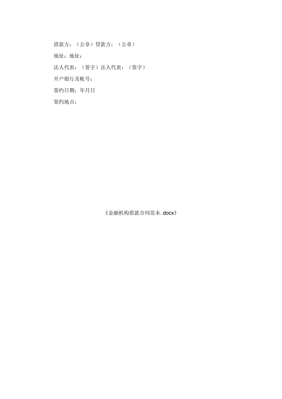 金融机构借款合同范本.docx_第2页