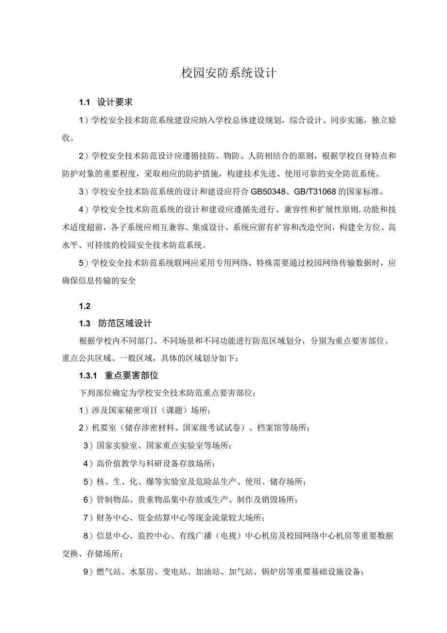 校园安防系统设计.docx_第1页