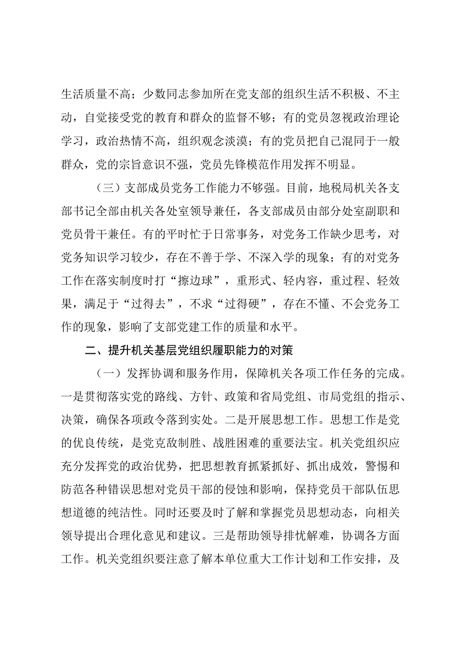 提升机关基层党支部书记履职能力的实践与思考.docx_第2页