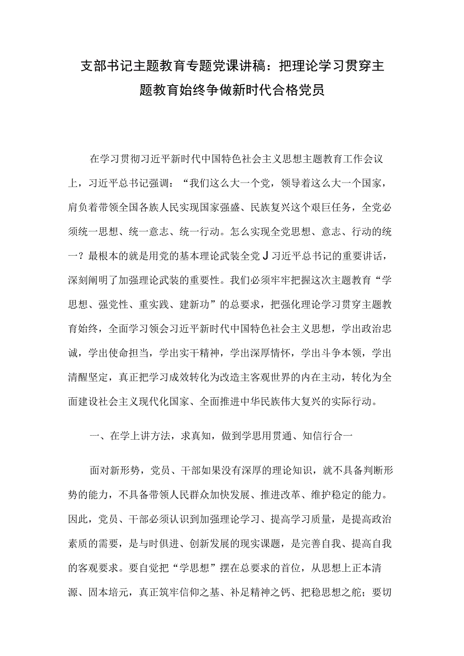 支部书记主题教育专题党课讲稿：把理论学习贯穿主题教育始终 争做新时代合格党员.docx_第1页