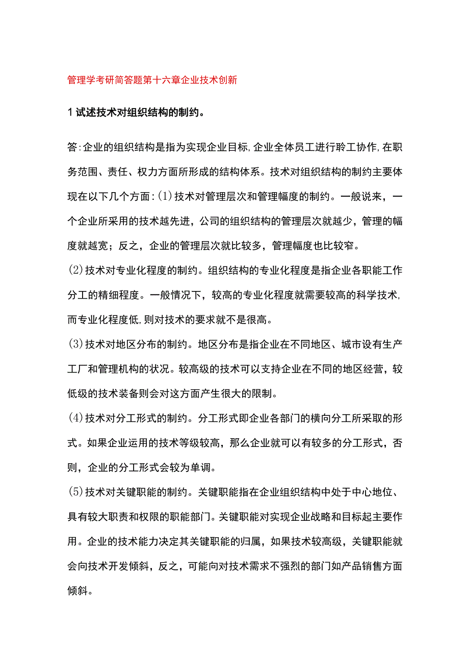 管理学考研简答题第十六章 企业技术创新.docx_第1页