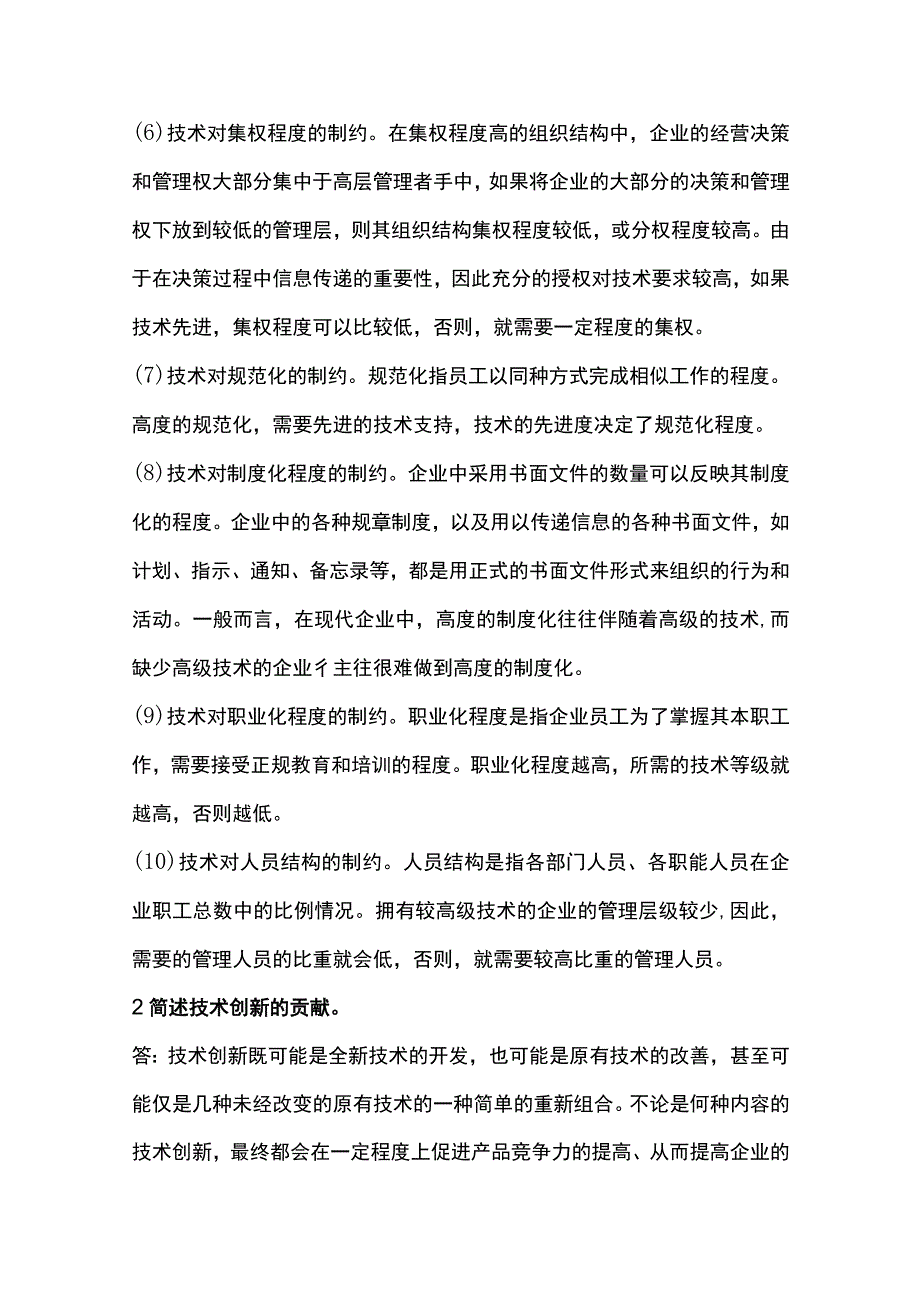 管理学考研简答题第十六章 企业技术创新.docx_第2页