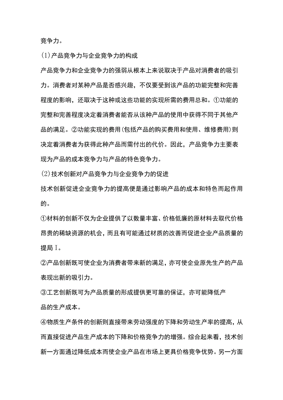 管理学考研简答题第十六章 企业技术创新.docx_第3页