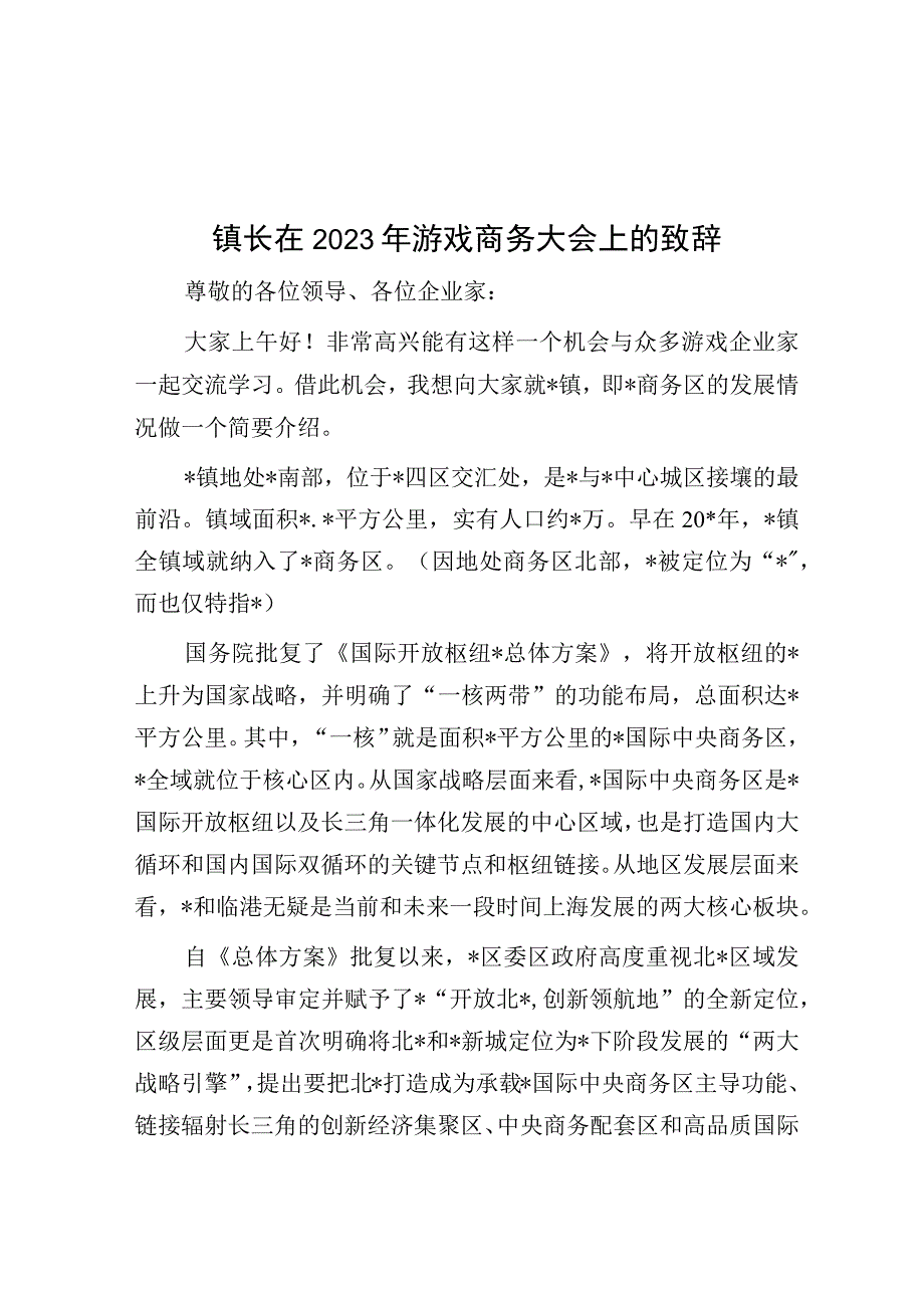 致辞：2023年游戏商务大会（乡镇长）.docx_第1页