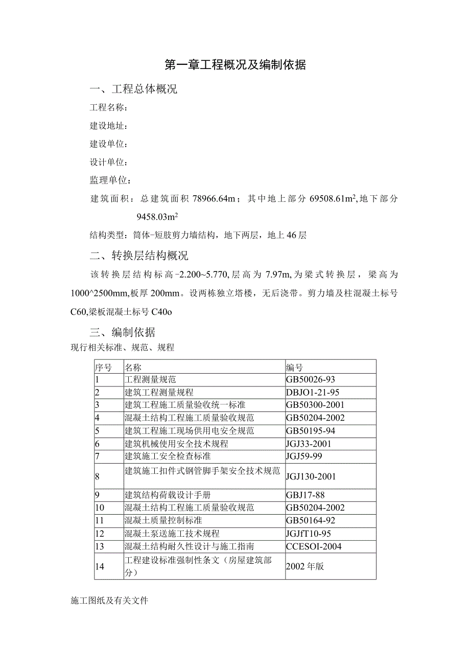 金域蓝湾三期转换层模板及混凝土施工方案(1).docx_第1页