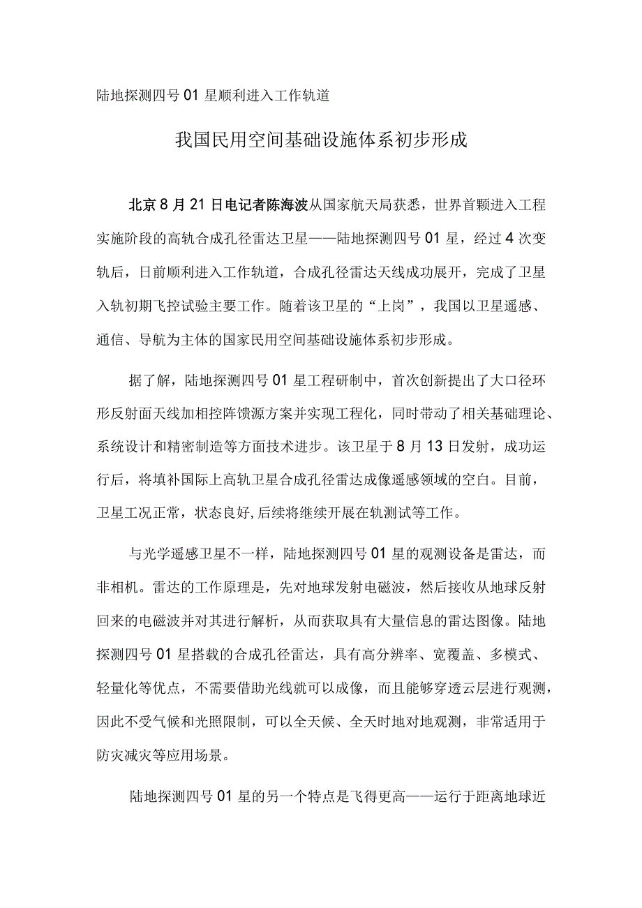 陆地探测四号01星顺利进入工作轨道 我国民用空间基础设施体系初步形成.docx_第1页