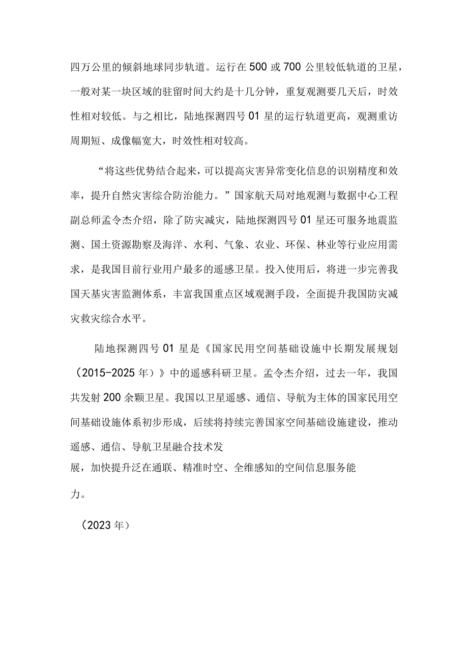 陆地探测四号01星顺利进入工作轨道 我国民用空间基础设施体系初步形成.docx_第2页