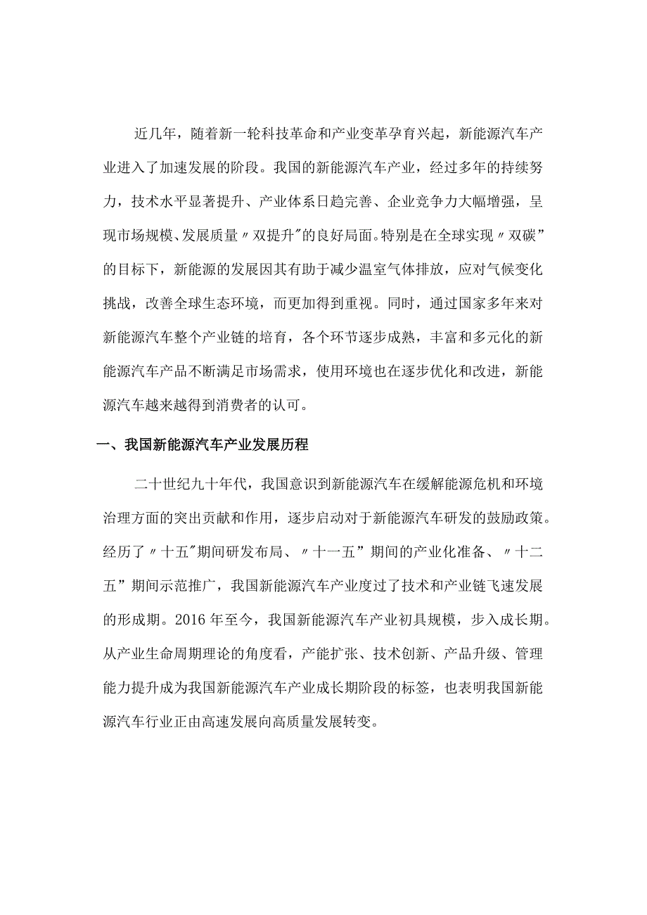 我国新能源汽车产业发展现状及趋势.docx_第1页