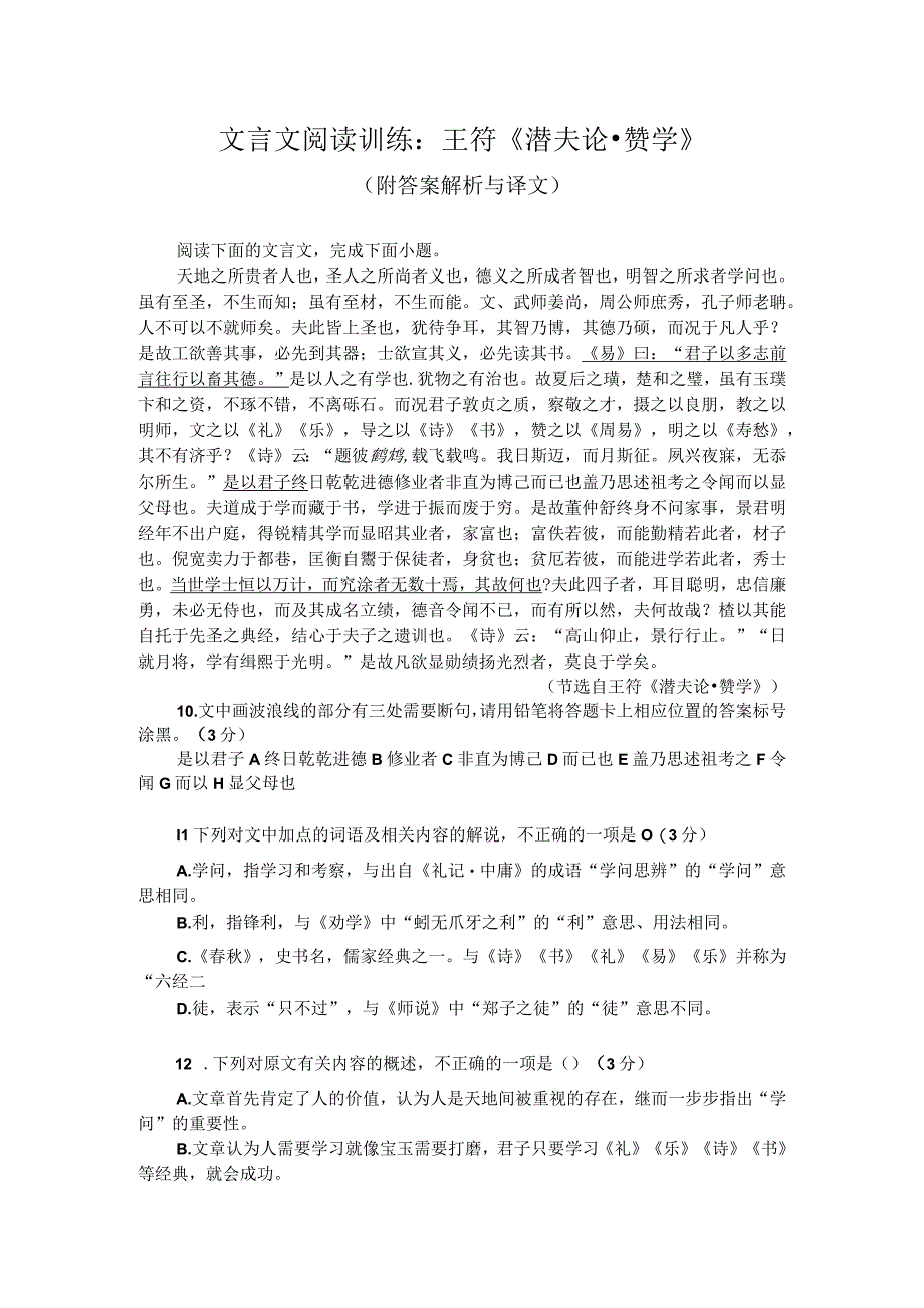 文言文阅读训练：王符《潜夫论赞学》（附答案解析与译文）.docx_第1页