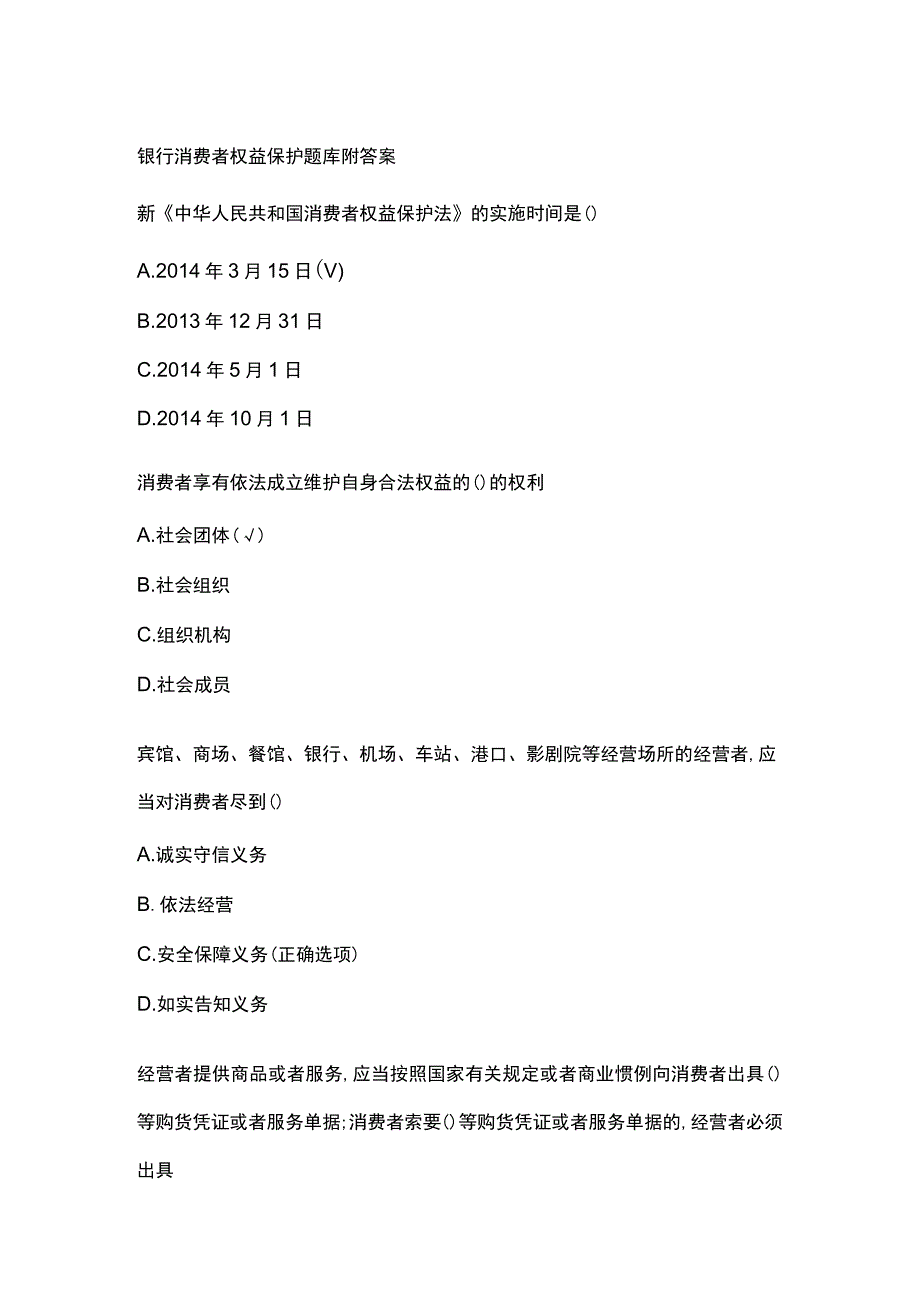 银行消费者权益保护题库附答案.docx_第1页