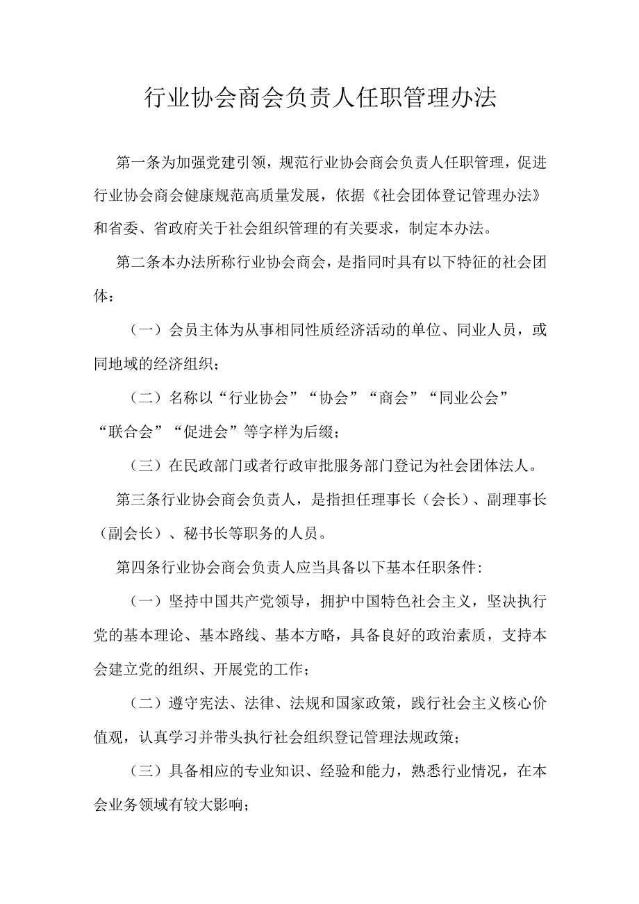 行业协会商会负责人任职管理办法.docx_第1页