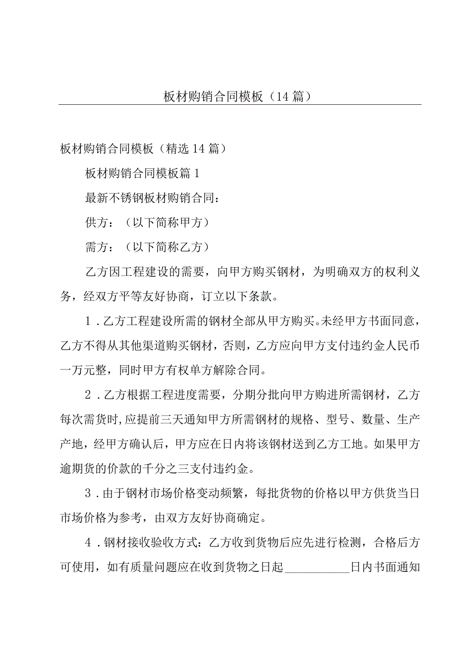 板材购销合同模板（14篇）.docx_第1页