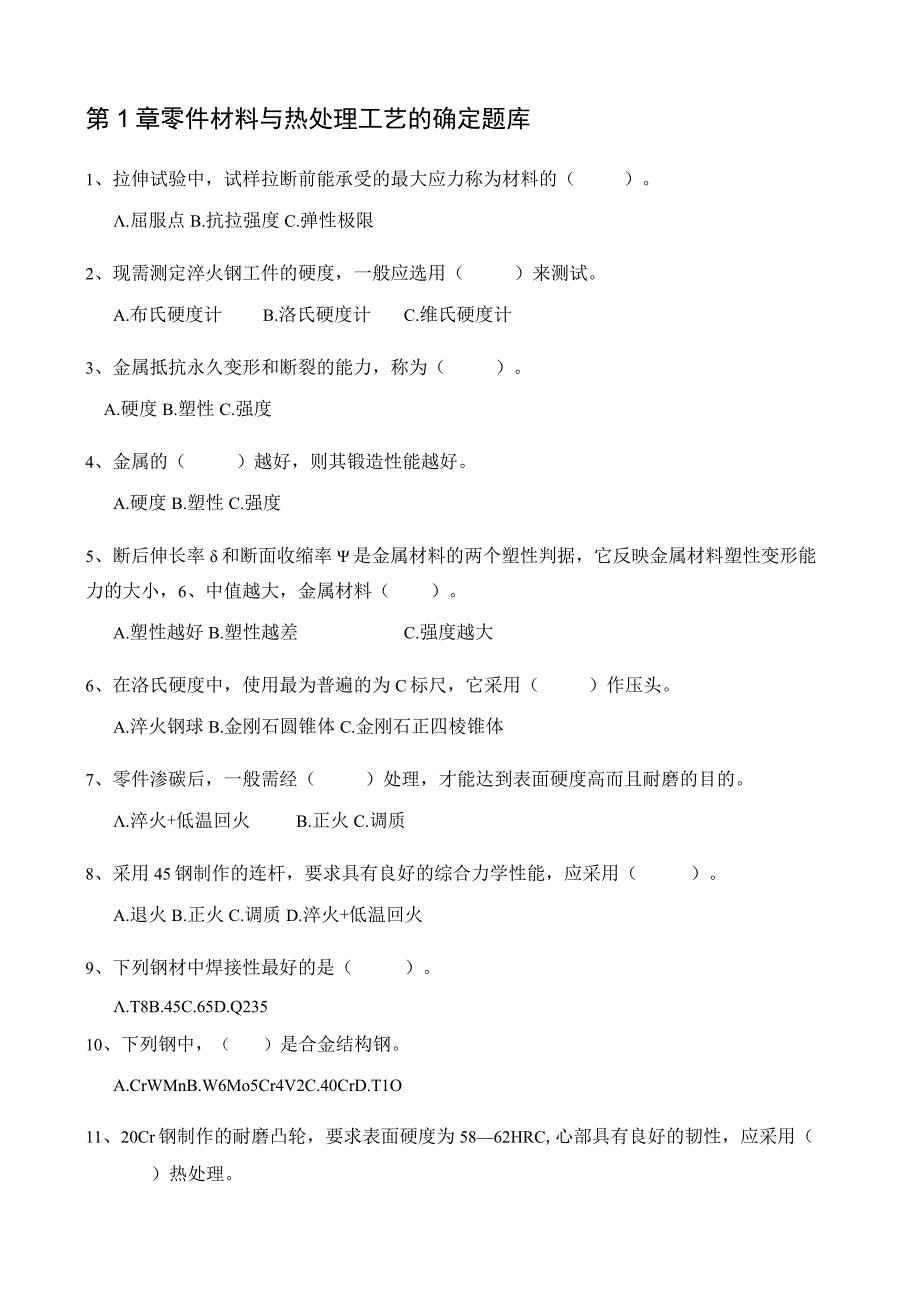 机械制造技术基础 题库 杜劲 第1--6章 零件材料与热处理工艺的确定---机械产品装配工艺的制订.docx_第1页