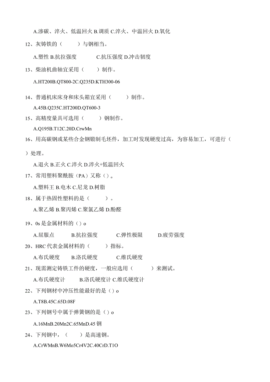 机械制造技术基础 题库 杜劲 第1--6章 零件材料与热处理工艺的确定---机械产品装配工艺的制订.docx_第2页