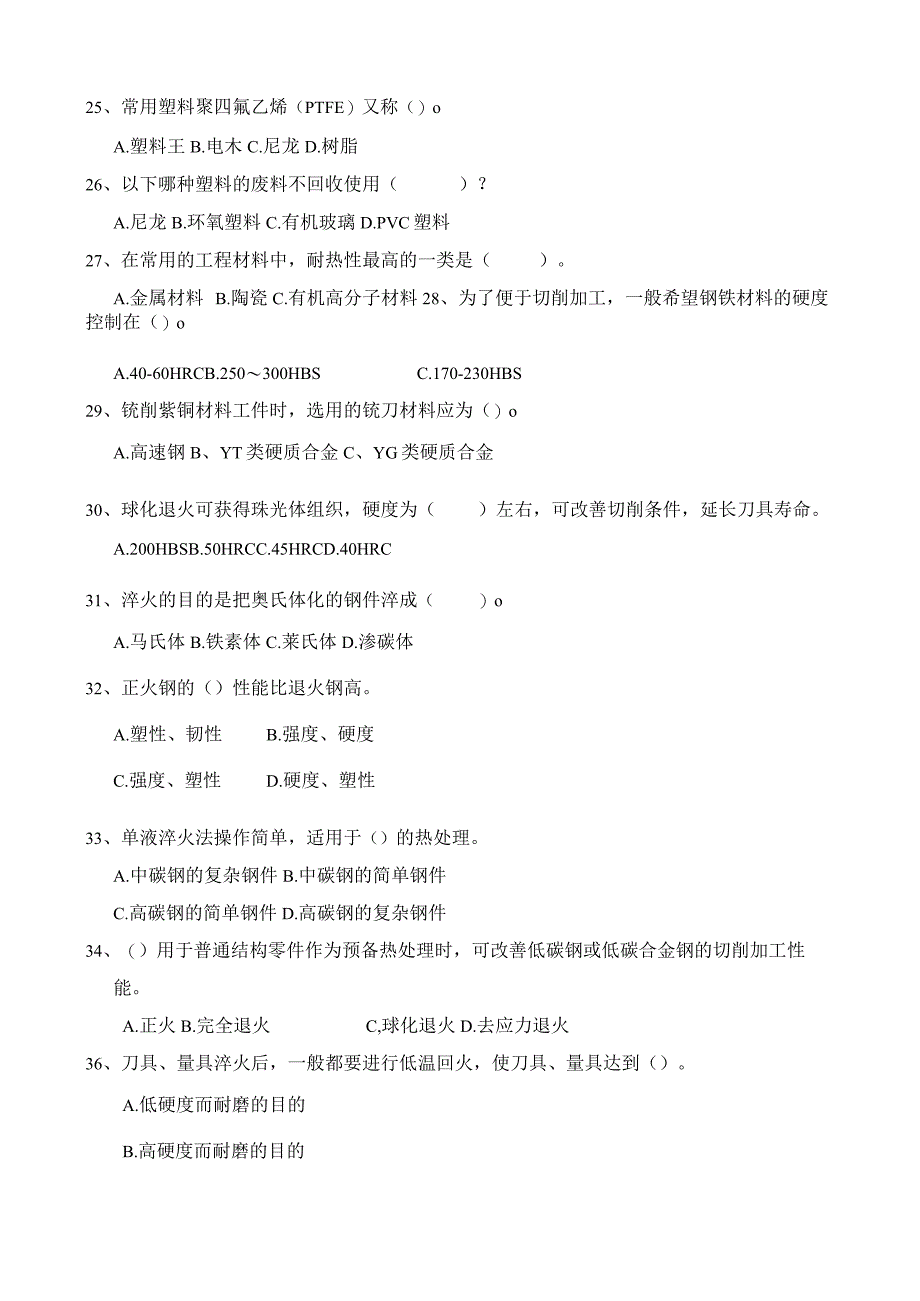 机械制造技术基础 题库 杜劲 第1--6章 零件材料与热处理工艺的确定---机械产品装配工艺的制订.docx_第3页