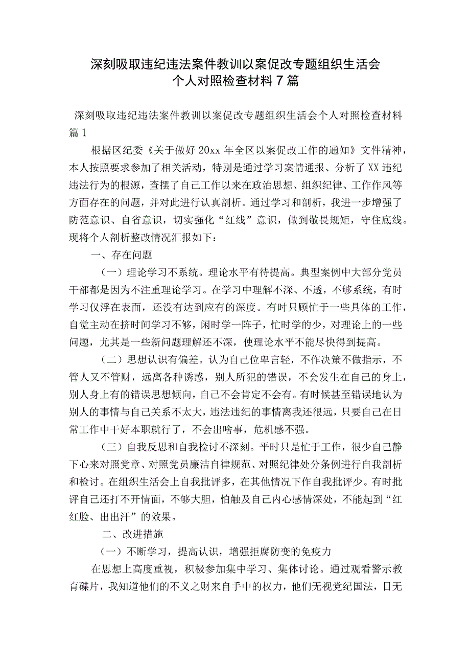 深刻吸取违纪违法案件教训以案促改专题组织生活会个人对照检查材料7篇.docx_第1页