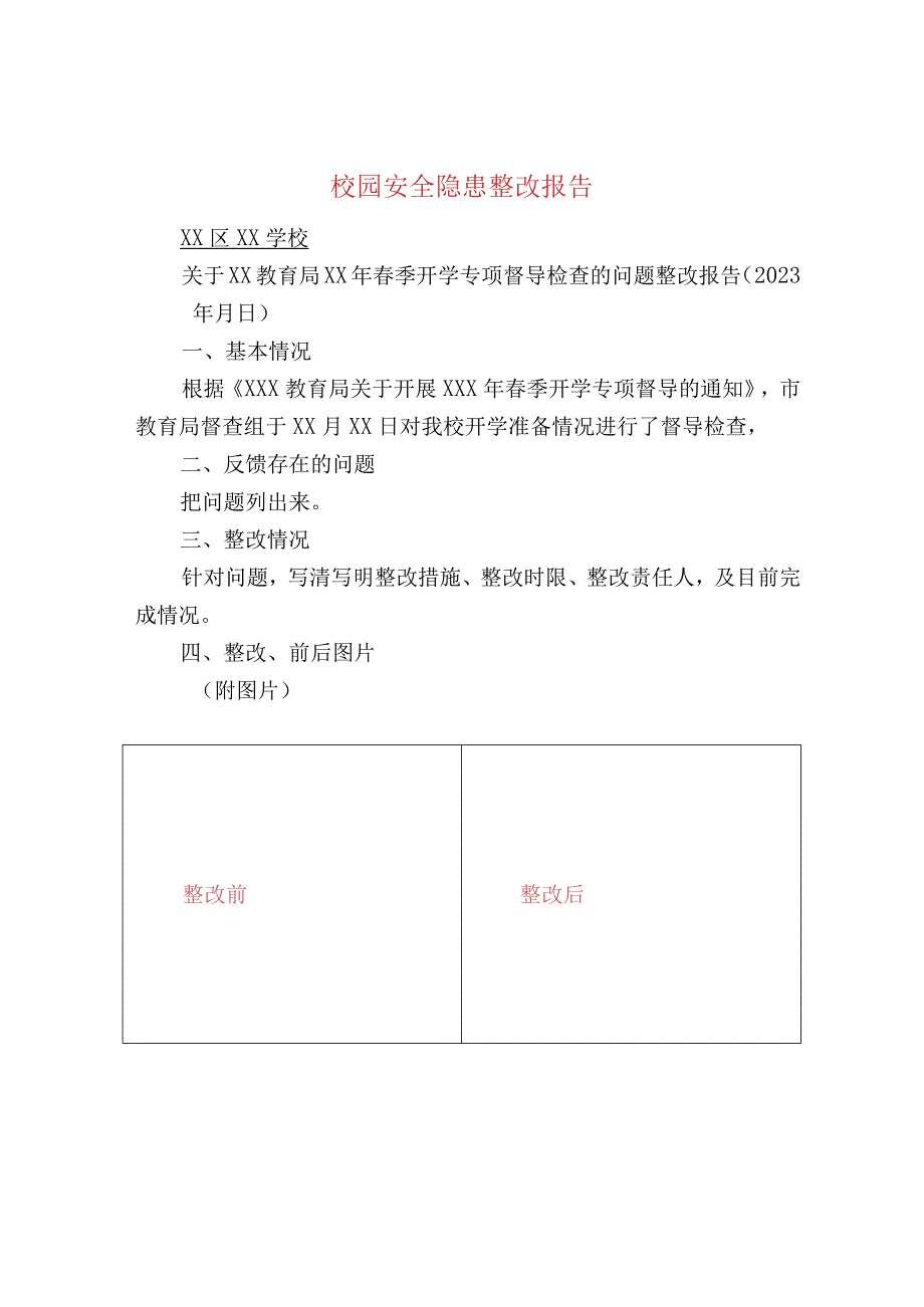 校园安全隐患整改报告.docx_第1页