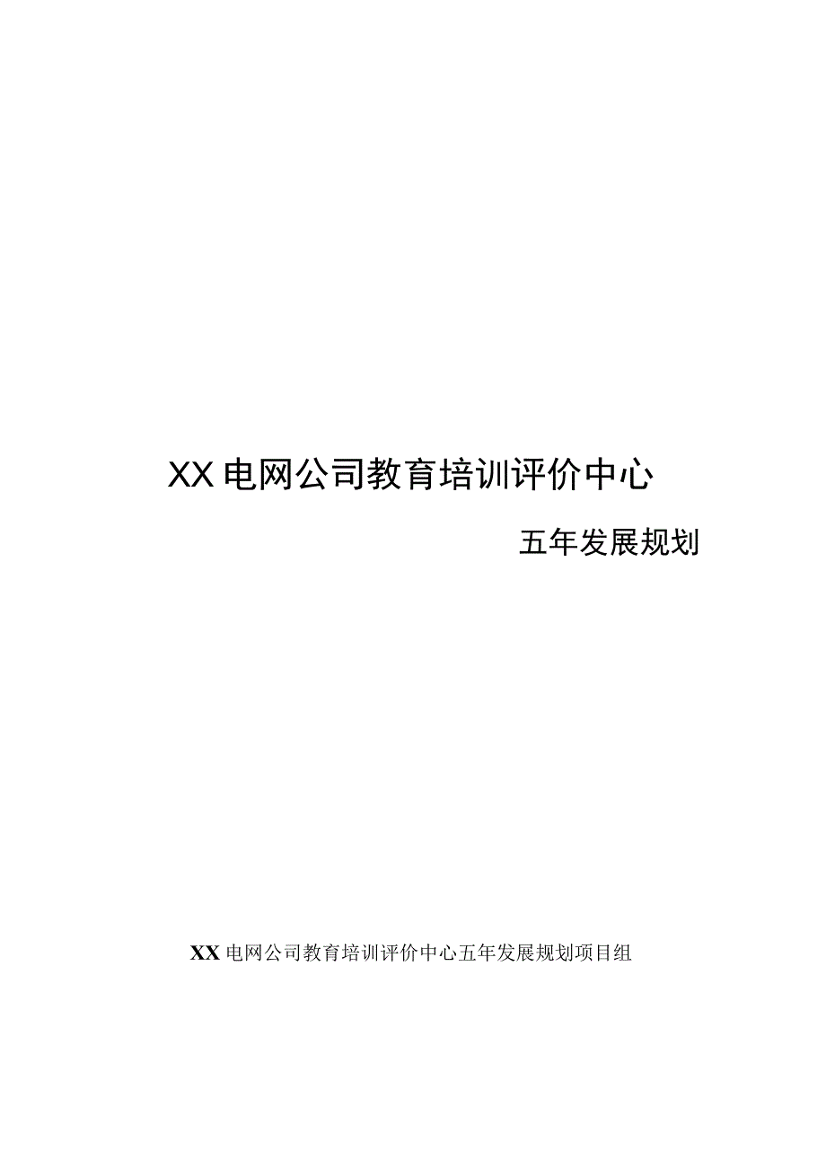 电网公司教育培训评价中心五年发展规划.docx_第1页