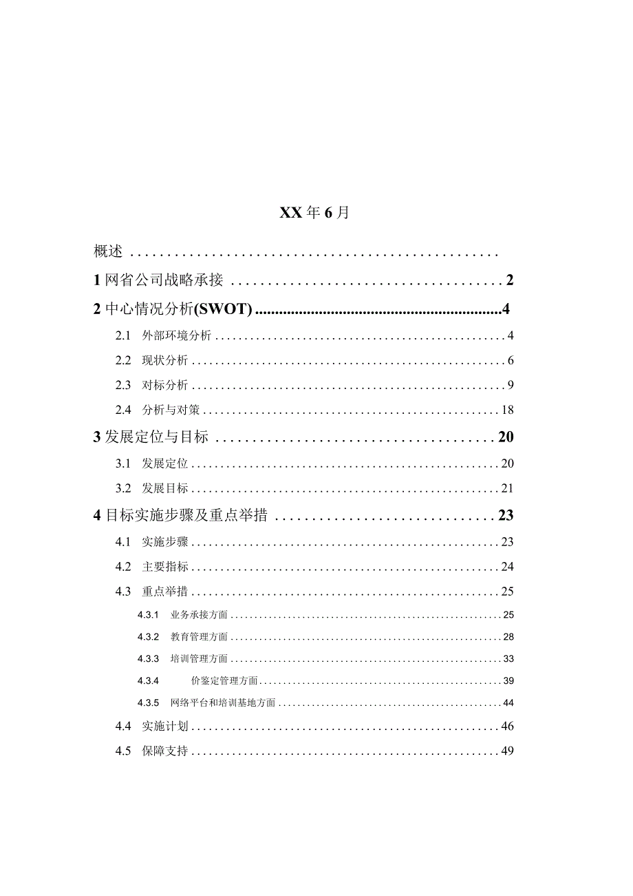 电网公司教育培训评价中心五年发展规划.docx_第2页