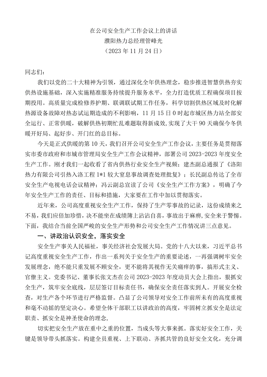 濮阳热力总经理管峰光：在公司安全生产工作会议上的讲话.docx_第1页