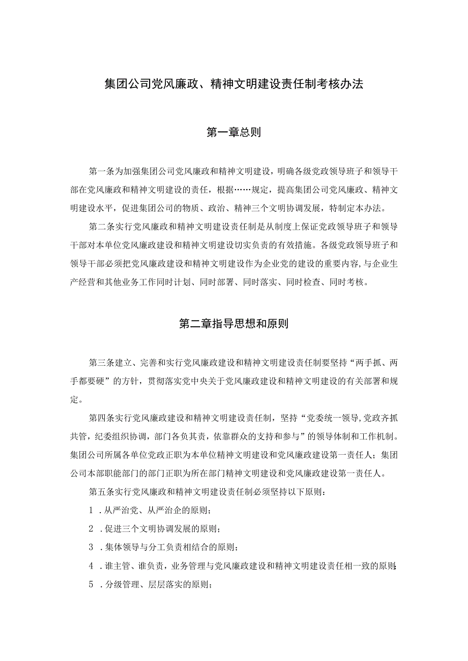 集团公司党风廉政、精神文明建设责任制考核办法.docx_第1页