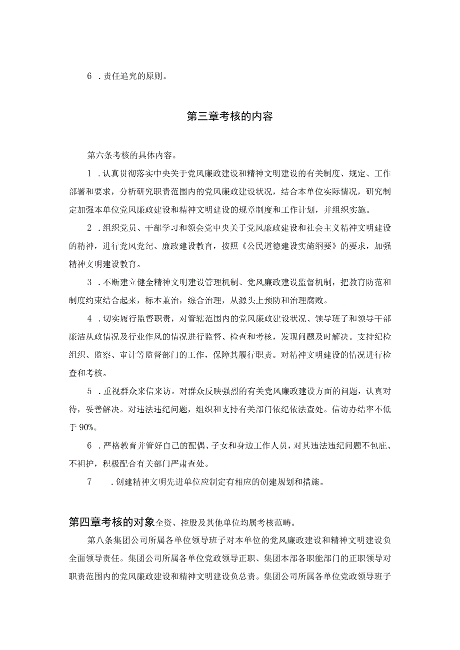 集团公司党风廉政、精神文明建设责任制考核办法.docx_第2页