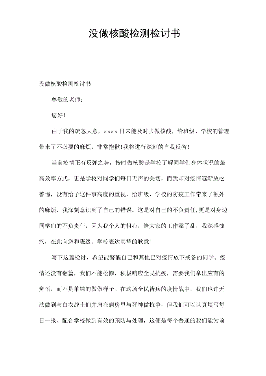 没做核酸检测检讨书.docx_第1页